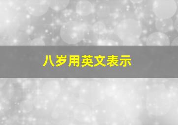 八岁用英文表示