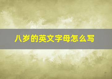 八岁的英文字母怎么写