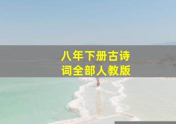 八年下册古诗词全部人教版