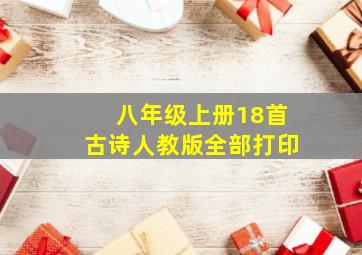 八年级上册18首古诗人教版全部打印