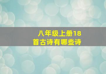 八年级上册18首古诗有哪些诗