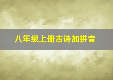 八年级上册古诗加拼音