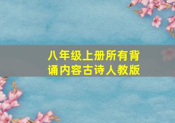 八年级上册所有背诵内容古诗人教版