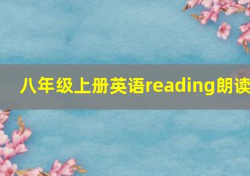 八年级上册英语reading朗读