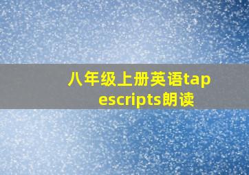 八年级上册英语tapescripts朗读