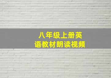 八年级上册英语教材朗读视频