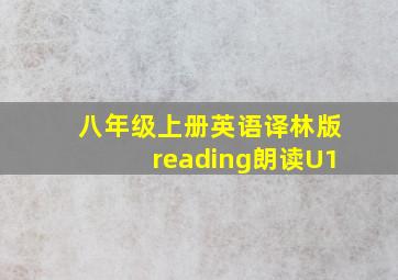 八年级上册英语译林版reading朗读U1