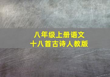 八年级上册语文十八首古诗人教版