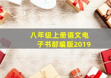 八年级上册语文电子书部编版2019