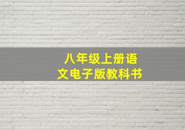 八年级上册语文电子版教科书