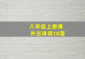 八年级上册课外古诗词18首