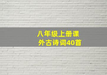 八年级上册课外古诗词40首