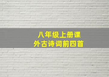 八年级上册课外古诗词前四首