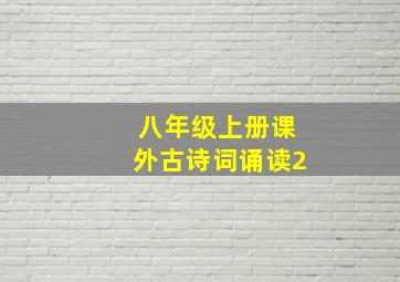 八年级上册课外古诗词诵读2