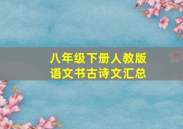 八年级下册人教版语文书古诗文汇总