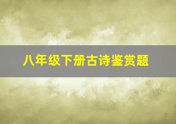 八年级下册古诗鉴赏题