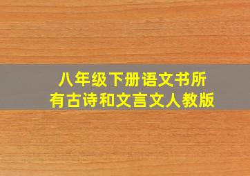 八年级下册语文书所有古诗和文言文人教版