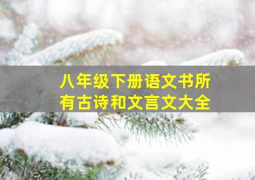 八年级下册语文书所有古诗和文言文大全