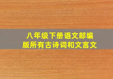 八年级下册语文部编版所有古诗词和文言文