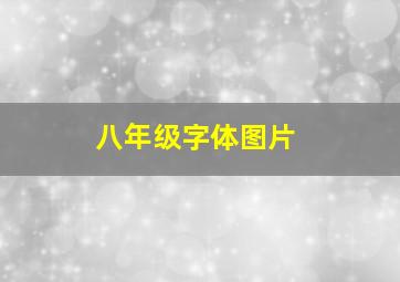 八年级字体图片