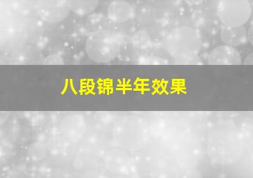 八段锦半年效果