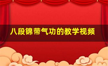 八段锦带气功的教学视频