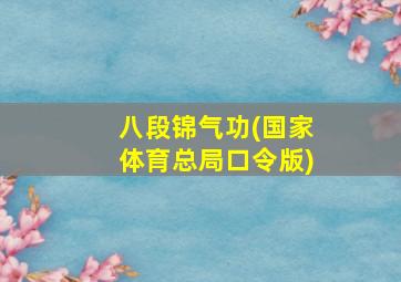 八段锦气功(国家体育总局口令版)