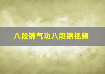 八段锦气功八段锦视频