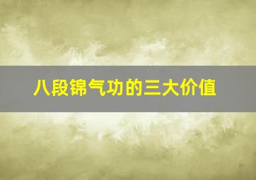 八段锦气功的三大价值