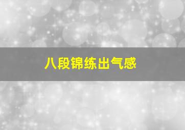 八段锦练出气感