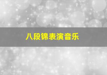 八段锦表演音乐