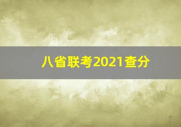 八省联考2021查分