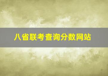 八省联考查询分数网站