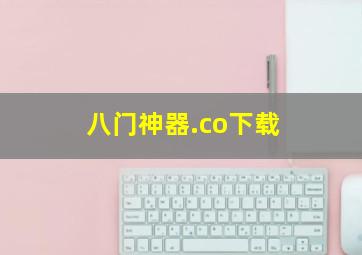 八门神器.co下载