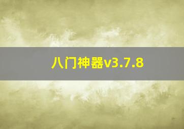 八门神器v3.7.8