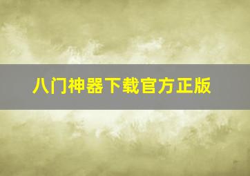 八门神器下载官方正版