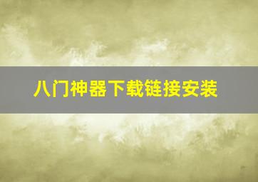 八门神器下载链接安装