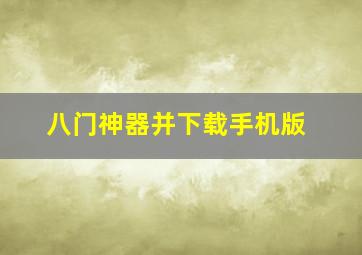 八门神器并下载手机版