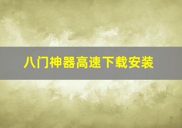 八门神器高速下载安装