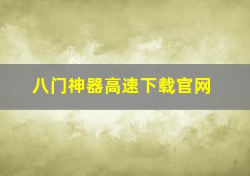 八门神器高速下载官网