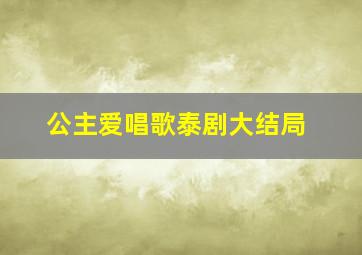 公主爱唱歌泰剧大结局