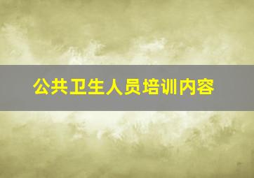 公共卫生人员培训内容