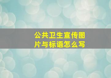 公共卫生宣传图片与标语怎么写