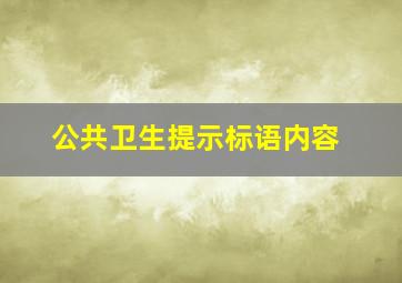 公共卫生提示标语内容