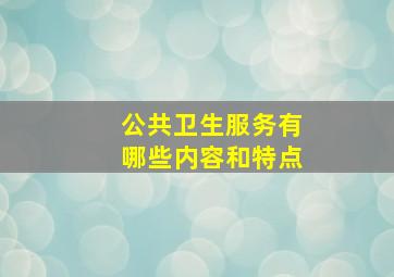 公共卫生服务有哪些内容和特点