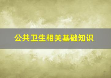 公共卫生相关基础知识