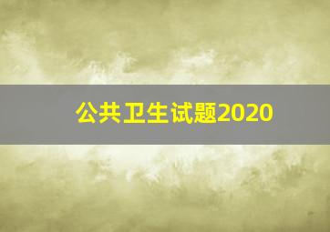 公共卫生试题2020