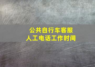 公共自行车客服人工电话工作时间