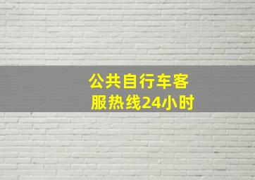 公共自行车客服热线24小时