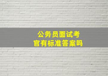 公务员面试考官有标准答案吗